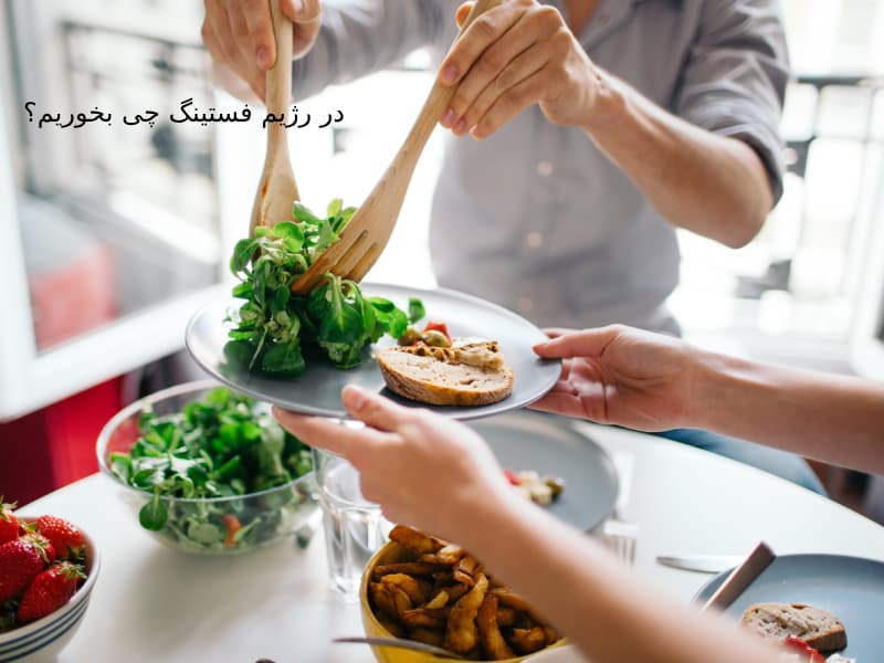 در رژیم فستینگ چی بخوریم؟